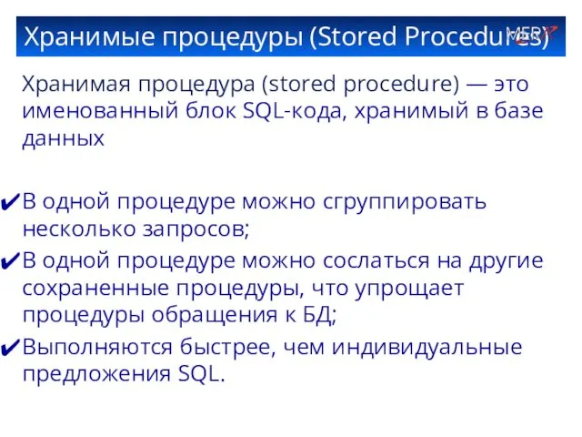 Хранимые процедуры (Stored Procedures) Хранимая процедура (stored procedure) — это