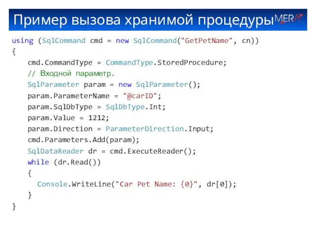 Пример вызова хранимой процедуры using (SqlCommand cmd = new SqlCommand("GetPetName",