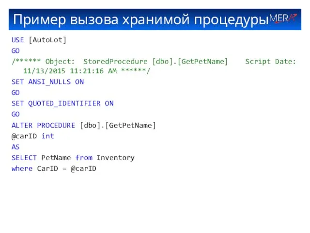 Пример вызова хранимой процедуры USE [AutoLot] GO /****** Object: StoredProcedure