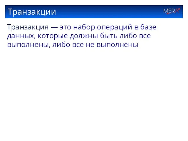 Транзакции Транзакция — это набор операций в базе данных, которые