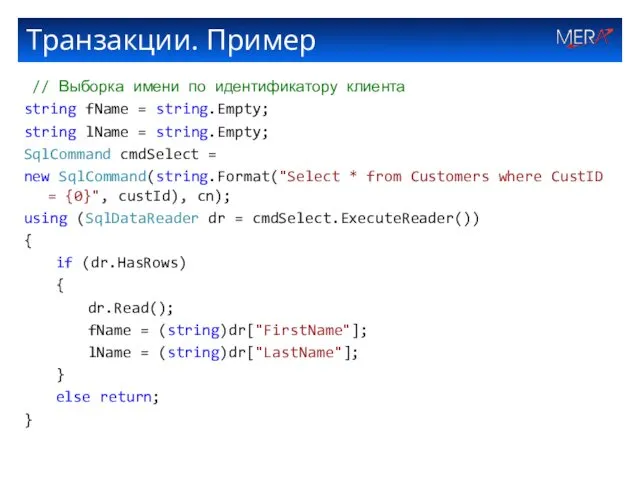 Транзакции. Пример // Выборка имени по идентификатору клиента string fName