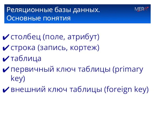 Реляционные базы данных. Основные понятия столбец (поле, атрибут) строка (запись,