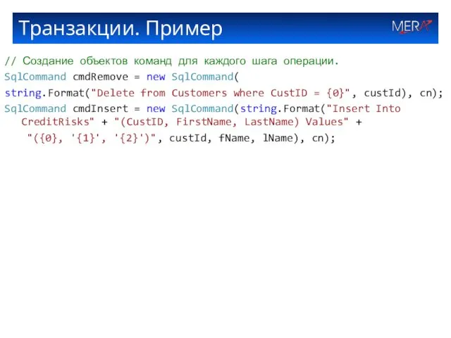 Транзакции. Пример // Создание объектов команд для каждого шага операции.