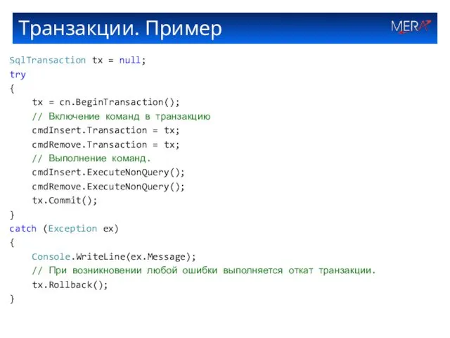 Транзакции. Пример SqlTransaction tx = null; try { tx =