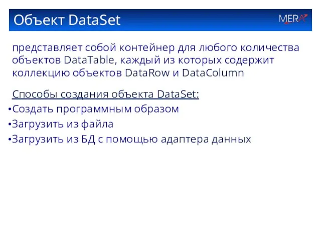 Объект DataSet представляет собой контейнер для любого количества объектов DataTable,