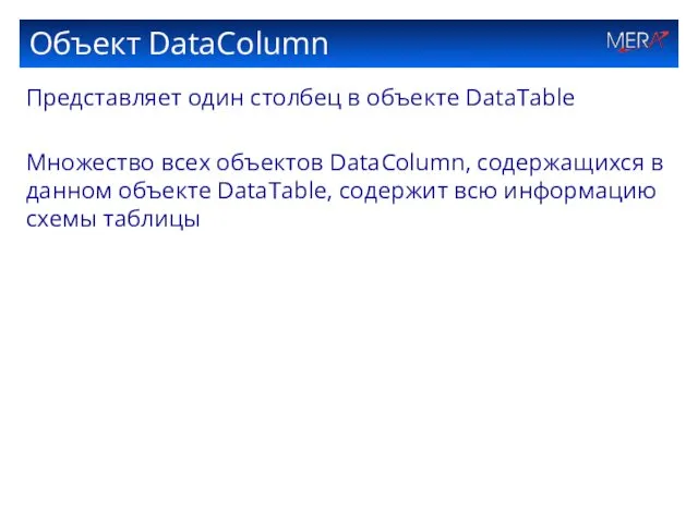 Объект DataColumn Представляет один столбец в объекте DataTable Множество всех