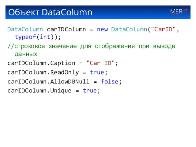 Объект DataColumn DataColumn carIDColumn = new DataColumn("CarID", typeof(int)); //строковое значение