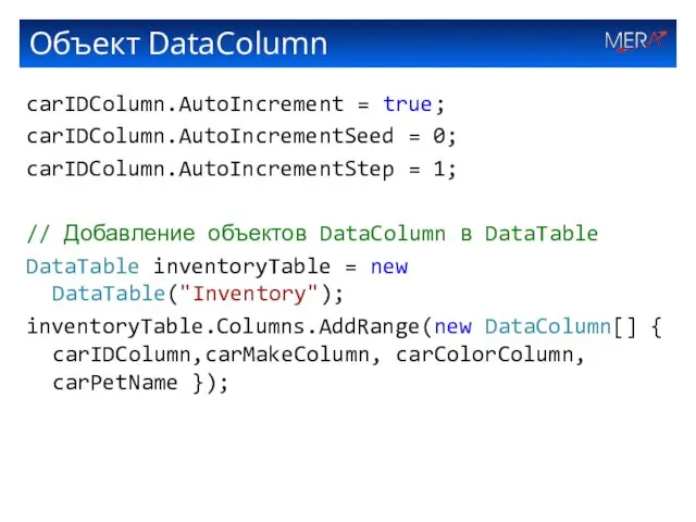 Объект DataColumn carIDColumn.AutoIncrement = true; carIDColumn.AutoIncrementSeed = 0; carIDColumn.AutoIncrementStep =