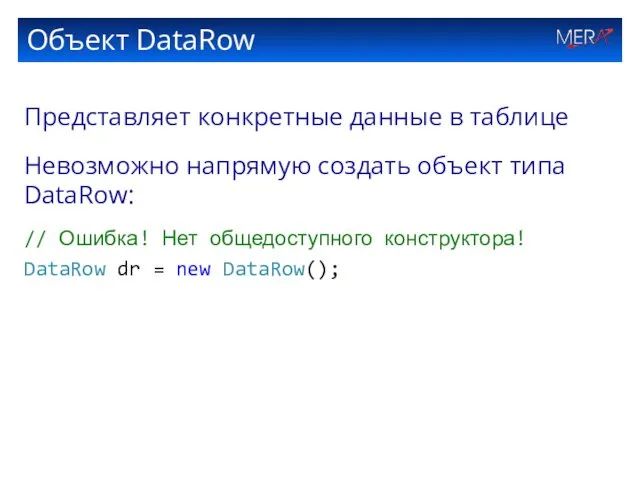 Объект DataRow Представляет конкретные данные в таблице Невозможно напрямую создать