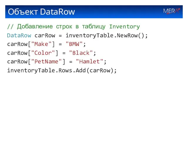 Объект DataRow // Добавление строк в таблицу Inventory DataRow carRow