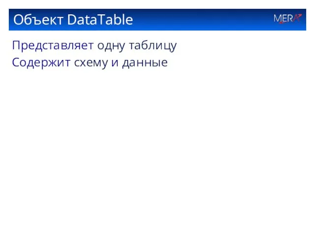 Объект DataTable Представляет одну таблицу Содержит схему и данные