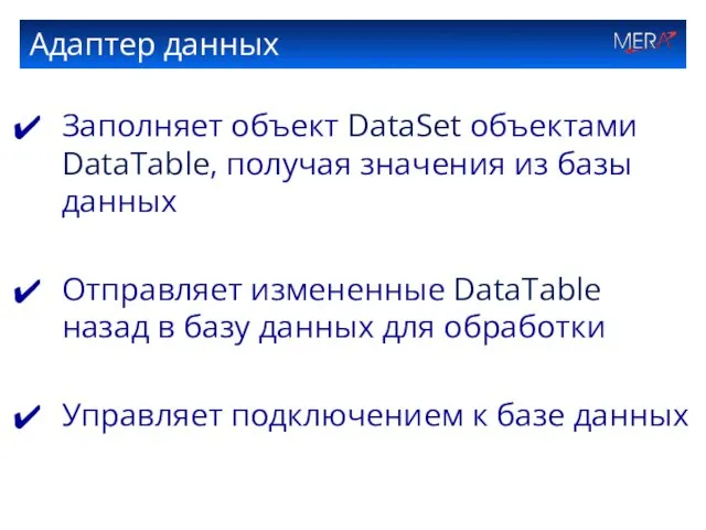 Адаптер данных Заполняет объект DataSet объектами DataTable, получая значения из