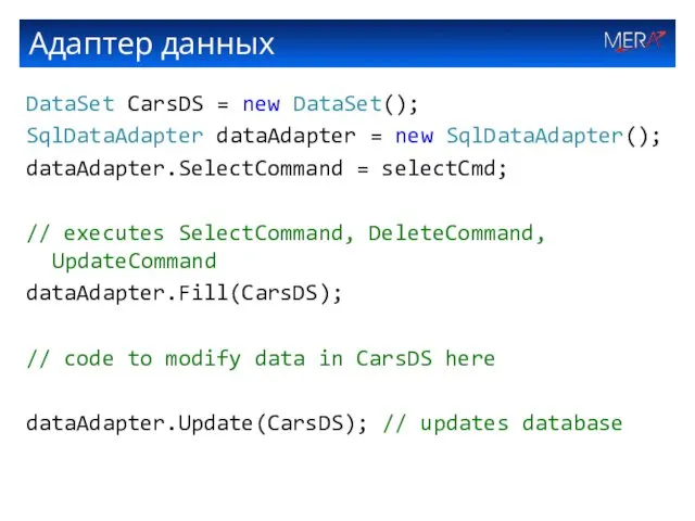 Адаптер данных DataSet CarsDS = new DataSet(); SqlDataAdapter dataAdapter =