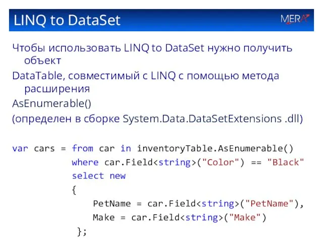 LINQ to DataSet Чтобы использовать LINQ to DataSet нужно получить