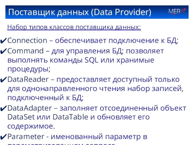 Поставщик данных (Data Provider) Набор типов классов поставщика данных: Connection