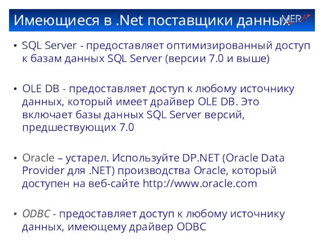 Имеющиеся в .Net поставщики данных SQL Server - предоставляет оптимизированный