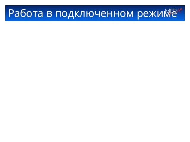 Работа в подключенном режиме