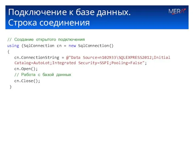 Подключение к базе данных. Строка соединения // Создание открытого подключения