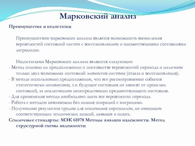 Преимущества и недостатки Преимуществом марковского анализа является возможность вычисления вероятностей