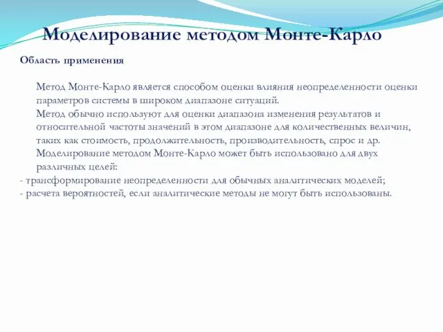 Область применения Метод Монте-Карло является способом оценки влияния неопределенности оценки