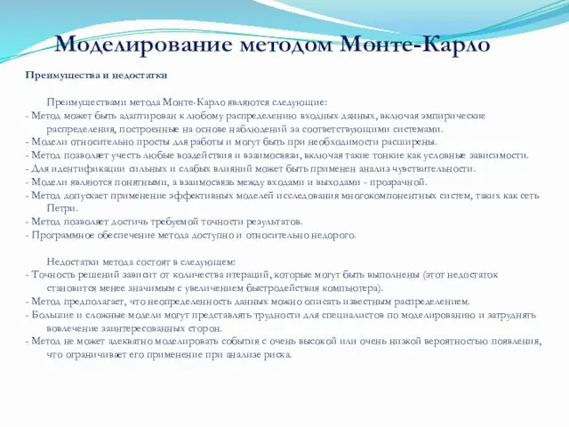 Преимущества и недостатки Преимуществами метода Монте-Карло являются следующие: - Метод