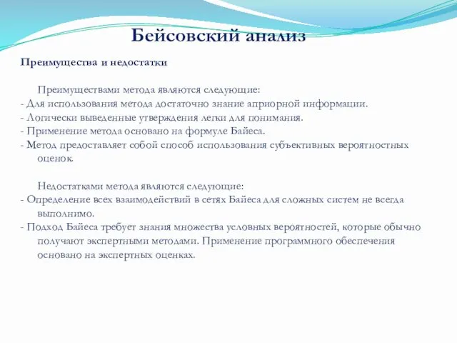 Преимущества и недостатки Преимуществами метода являются следующие: - Для использования