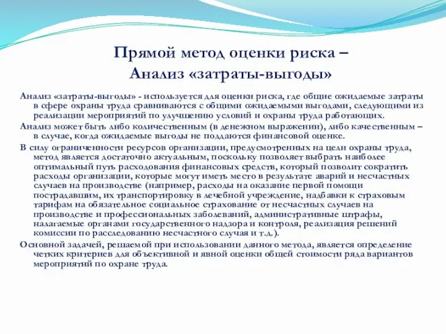 Прямой метод оценки риска – Анализ «затраты-выгоды» Анализ «затраты-выгоды» -