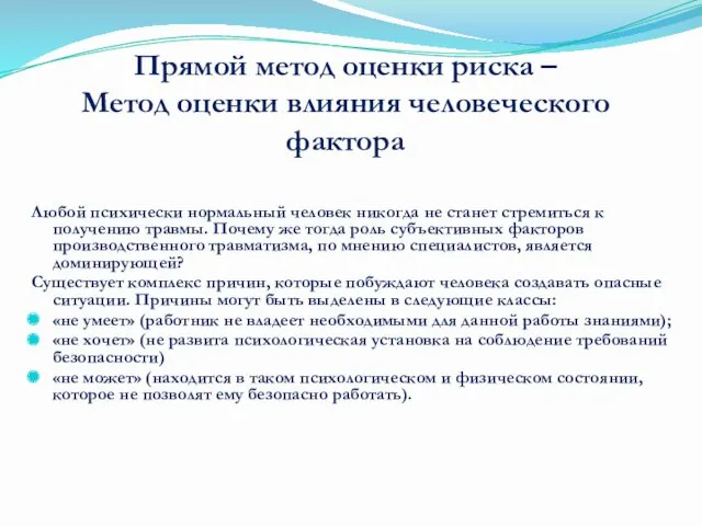 Любой психически нормальный человек никогда не станет стремиться к получению