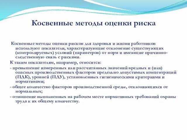 Косвенные методы оценки рисков для здоровья и жизни работников используют