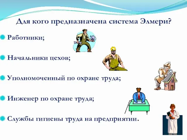 Работники; Начальники цехов; Уполномоченный по охране труда; Инженер по охране