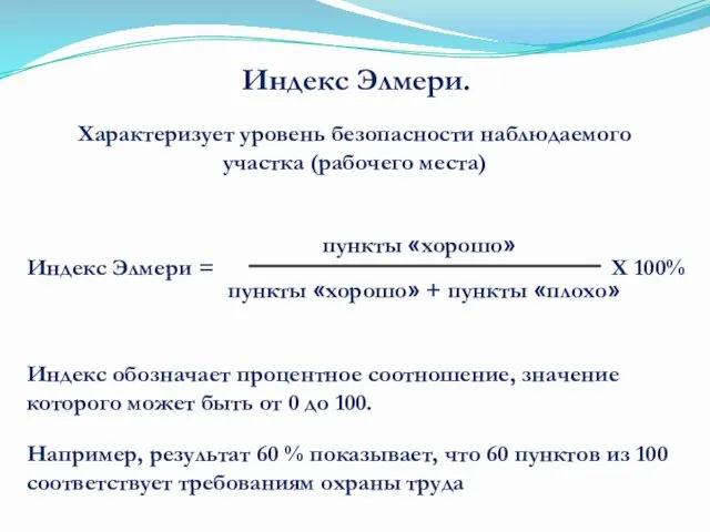 Характеризует уровень безопасности наблюдаемого участка (рабочего места) Индекс обозначает процентное