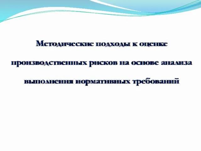 Методические подходы к оценке производственных рисков на основе анализа выполнения нормативных требований