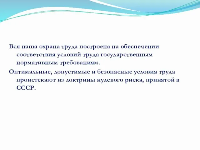 Вся наша охрана труда построена на обеспечении соответствия условий труда