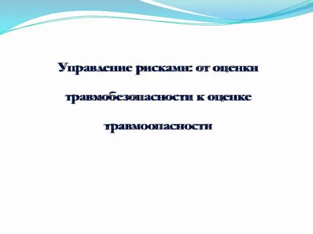 Управление рисками: от оценки травмобезопасности к оценке травмоопасности