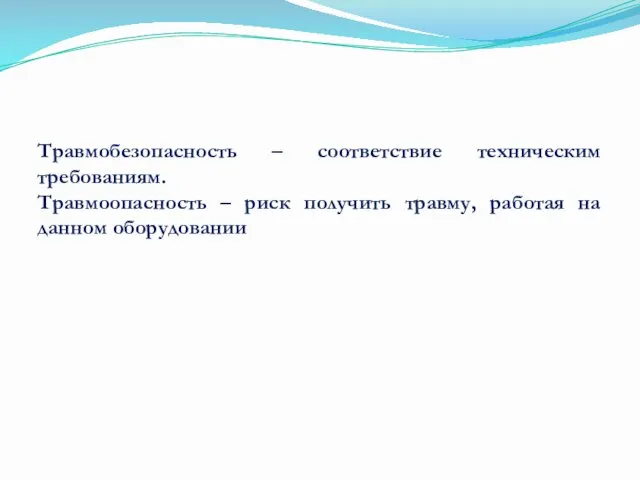 Травмобезопасность – соответствие техническим требованиям. Травмоопасность – риск получить травму, работая на данном оборудовании