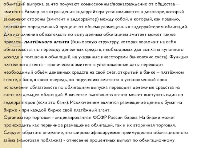 облигаций выпуска, за что получают комиссионные/вознаграждение от общества – эмитента.