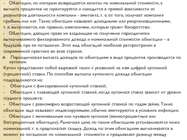 - Облигации, по которым возвращается капитал по номинальной стоимости, а выплата процентов не