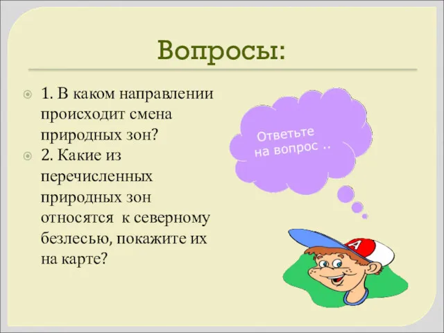 Вопросы: 1. В каком направлении происходит смена природных зон? 2.