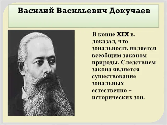 Василий Васильевич Докучаев В конце XIX в. доказал, что зональность