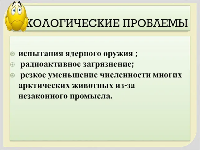 ЭКОЛОГИЧЕСКИЕ ПРОБЛЕМЫ испытания ядерного оружия ; радиоактивное загрязнение; резкое уменьшение