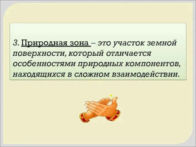 3. Природная зона – это участок земной поверхности, который отличается