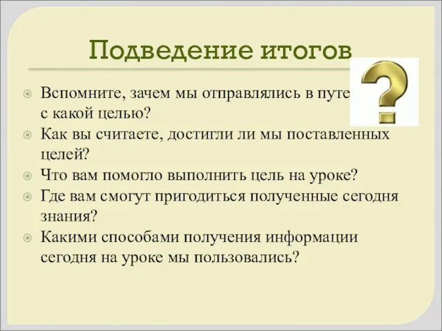 Подведение итогов Вспомните, зачем мы отправлялись в путешествие, с какой