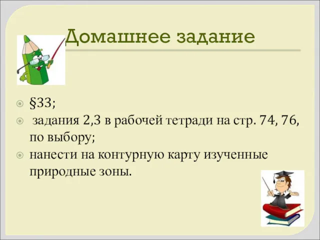 Домашнее задание §33; задания 2,3 в рабочей тетради на стр.