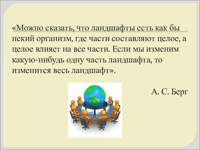 «Можно сказать, что ландшафты есть как бы некий организм, где