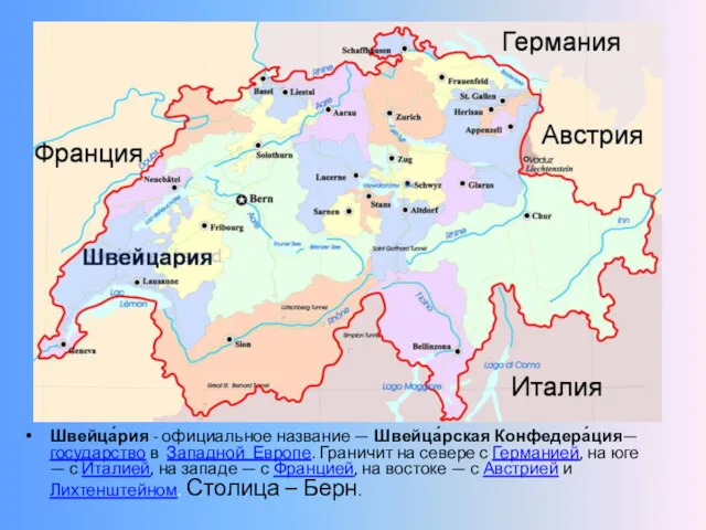 Швейца́рия - официальное название — Швейца́рская Конфедера́ция—государство в Западной Европе.