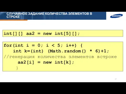 СЛУЧАЙНОЕ ЗАДАНИЕ КОЛИЧЕСТВА ЭЛЕМЕНТОВ В СТРОКЕ for(int i = 0;