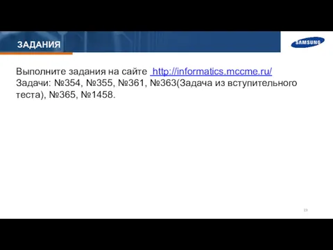 ЗАДАНИЯ Выполните задания на сайте http://informatics.mccme.ru/ Задачи: №354, №355, №361, №363(Задача из вступительного теста), №365, №1458.