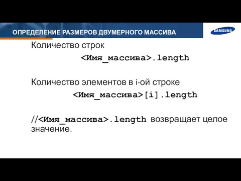 ОПРЕДЕЛЕНИЕ РАЗМЕРОВ ДВУМЕРНОГО МАССИВА Количество строк .length Количество элементов в