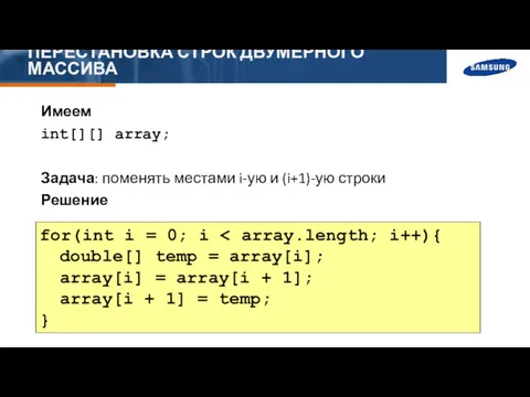 ПЕРЕСТАНОВКА СТРОК ДВУМЕРНОГО МАССИВА Имеем int[][] array; Задача: поменять местами