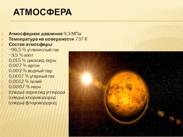 АТМОСФЕРА Атмосферное давление 9,3 МПа Температура на поверхности 737 К